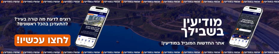 מודיעין בשבילך, אתר החדשות והעסקים של מודיעין
